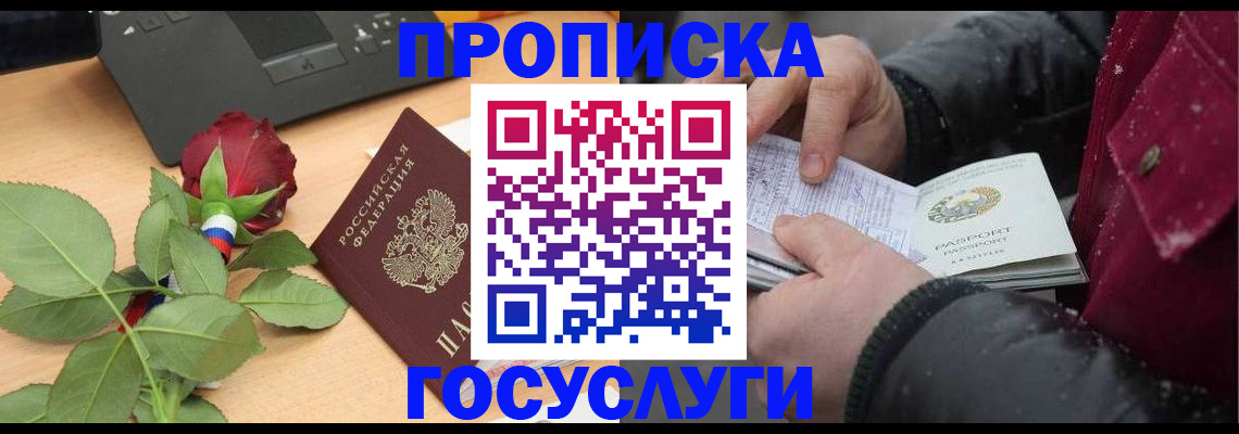 временная регистрация купить в Североморске